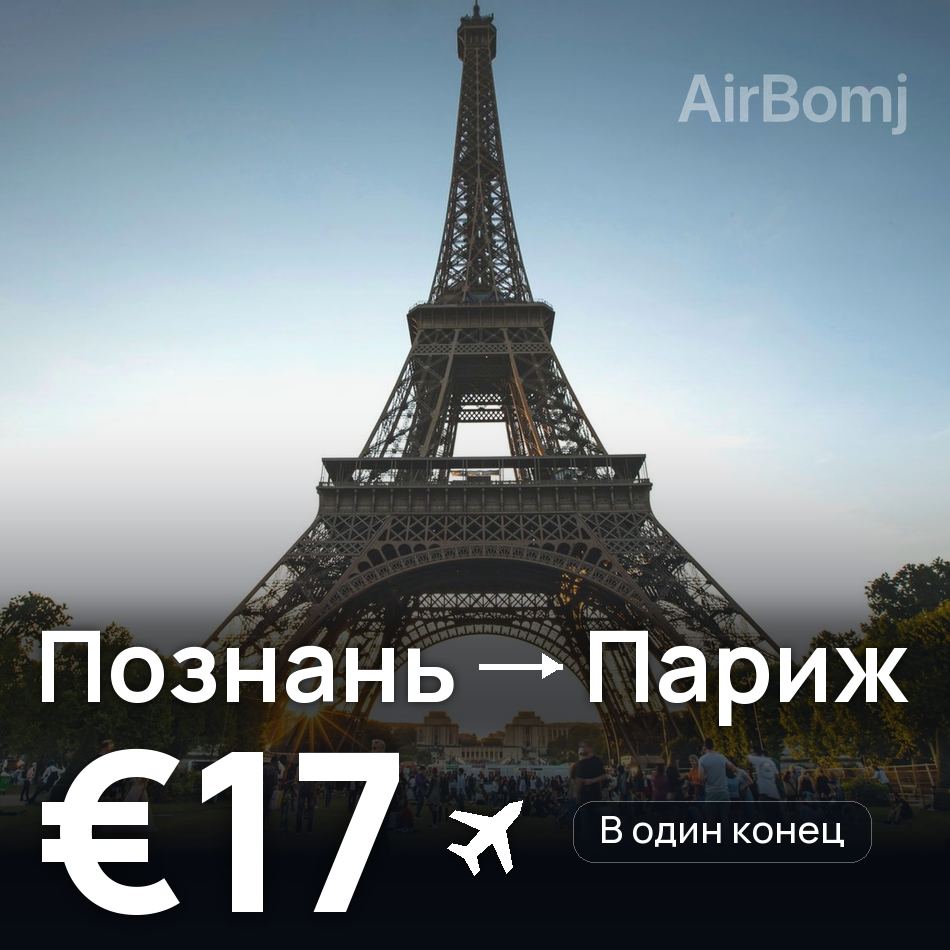 Авиабилет: Познань — Париж, €17