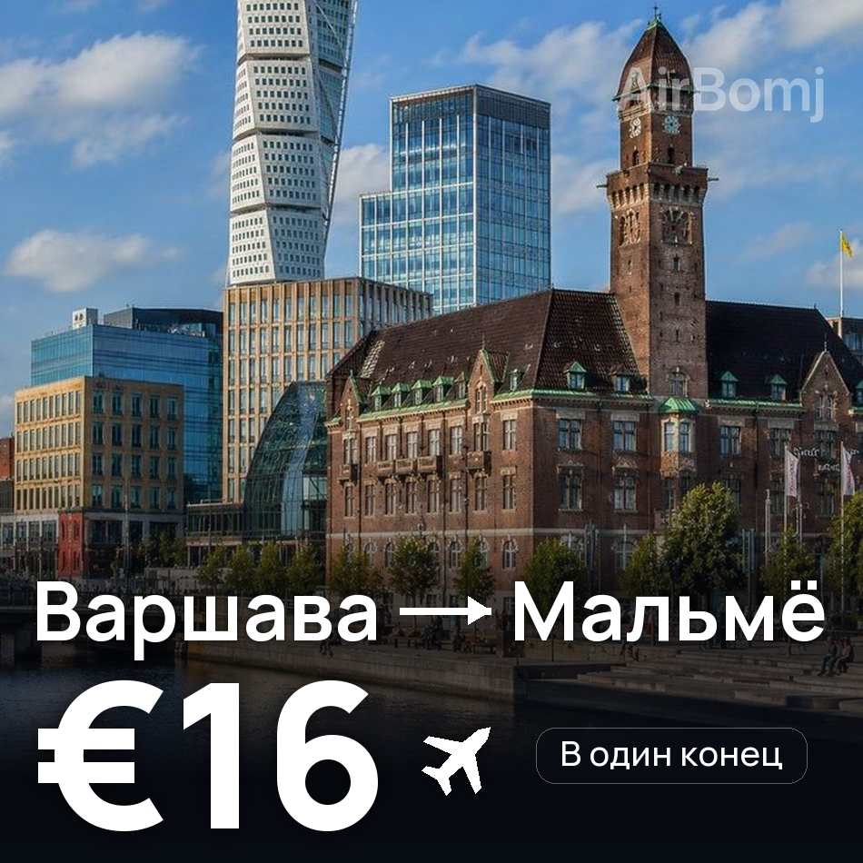 Авиабилет: Варшава — Мальмё, €16