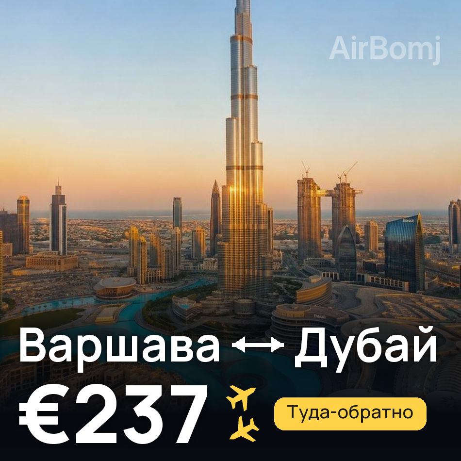 Авиабилет: Варшава — Дубай, €237