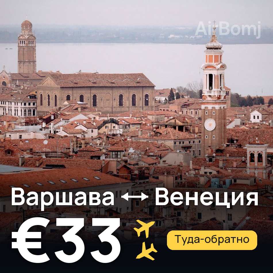 Авиабилет: Варшава — Венеция, €33