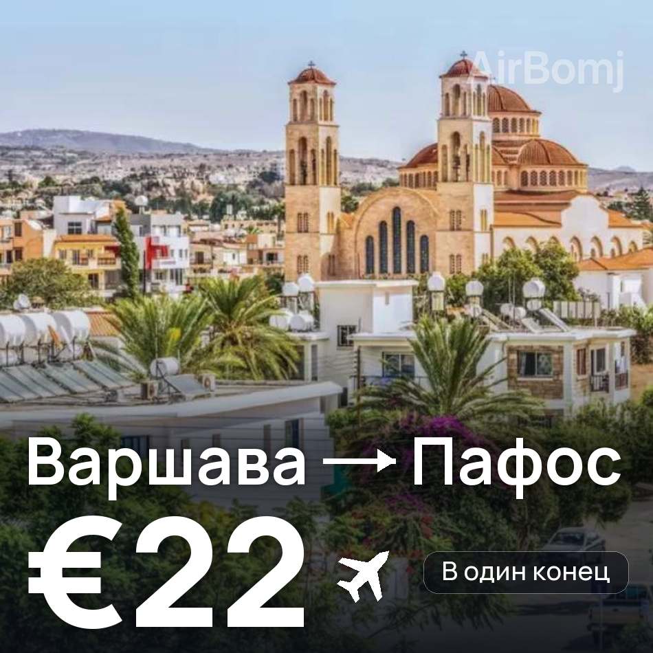 Авиабилет: Варшава — Пафос, €22