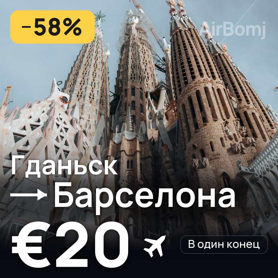 Авиабилет: Гданьск — Барселона, €20