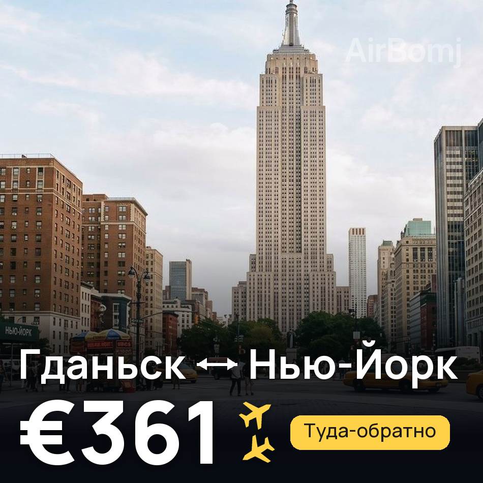 Авиабилет: Гданьск — Нью-Йорк, €361