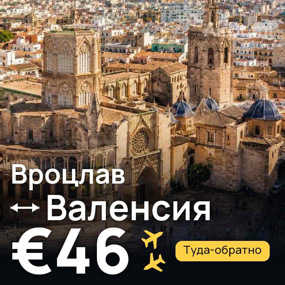 Авиабилет: Вроцлав — Валенсия, €46