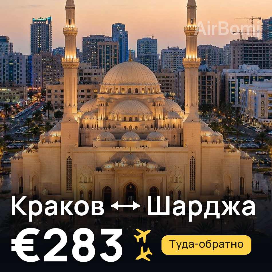 Авиабилет: Краков — Шарджа, €283