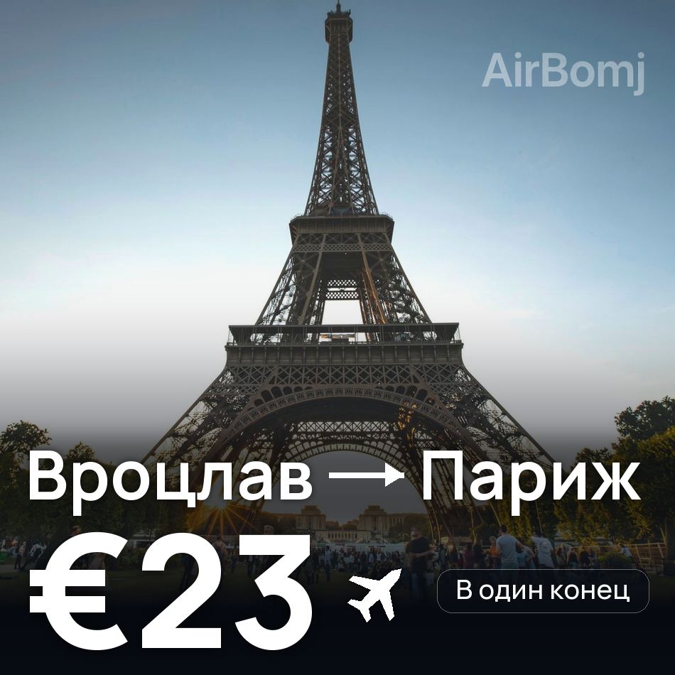 Авиабилет: Вроцлав — Париж, €23