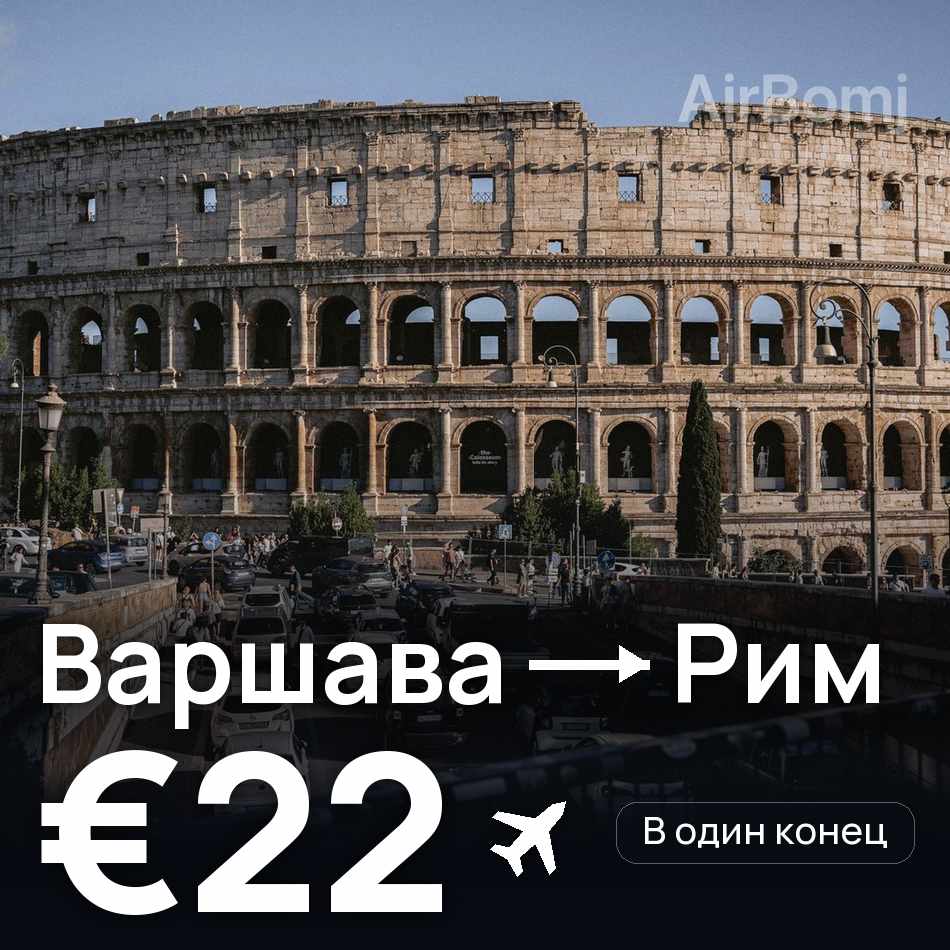 Авиабилет: Варшава — Рим, €22