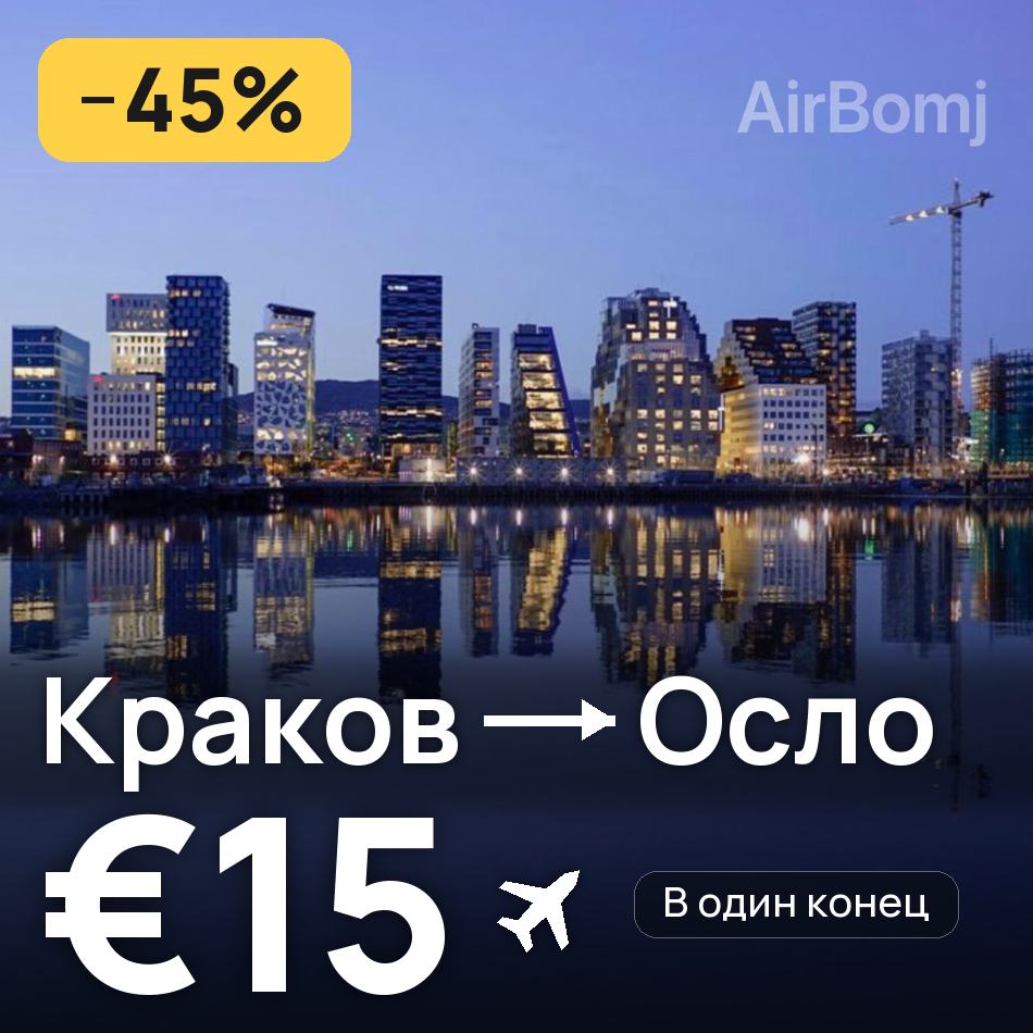 Авиабилет: Краков — Осло, €15