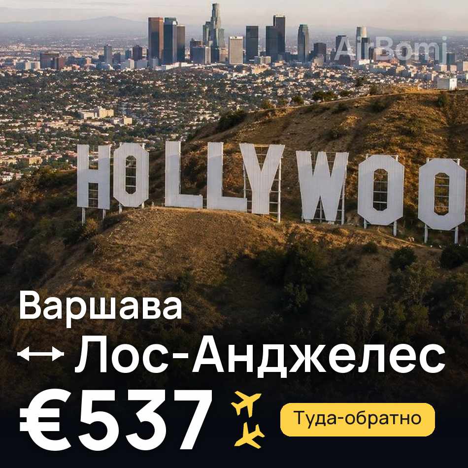 Авиабилет: Варшава — Лос-Анджелес, €537