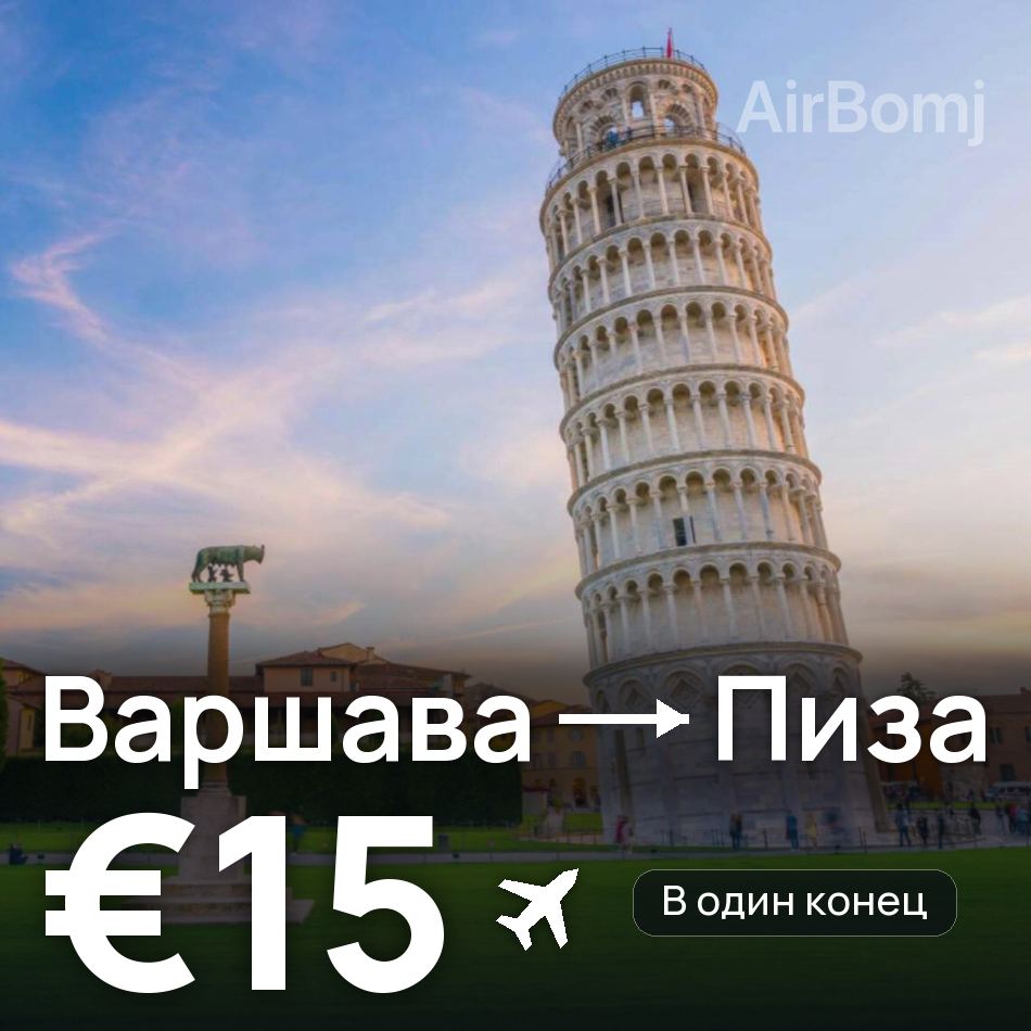 Авиабилет: Варшава — Пиза, €15