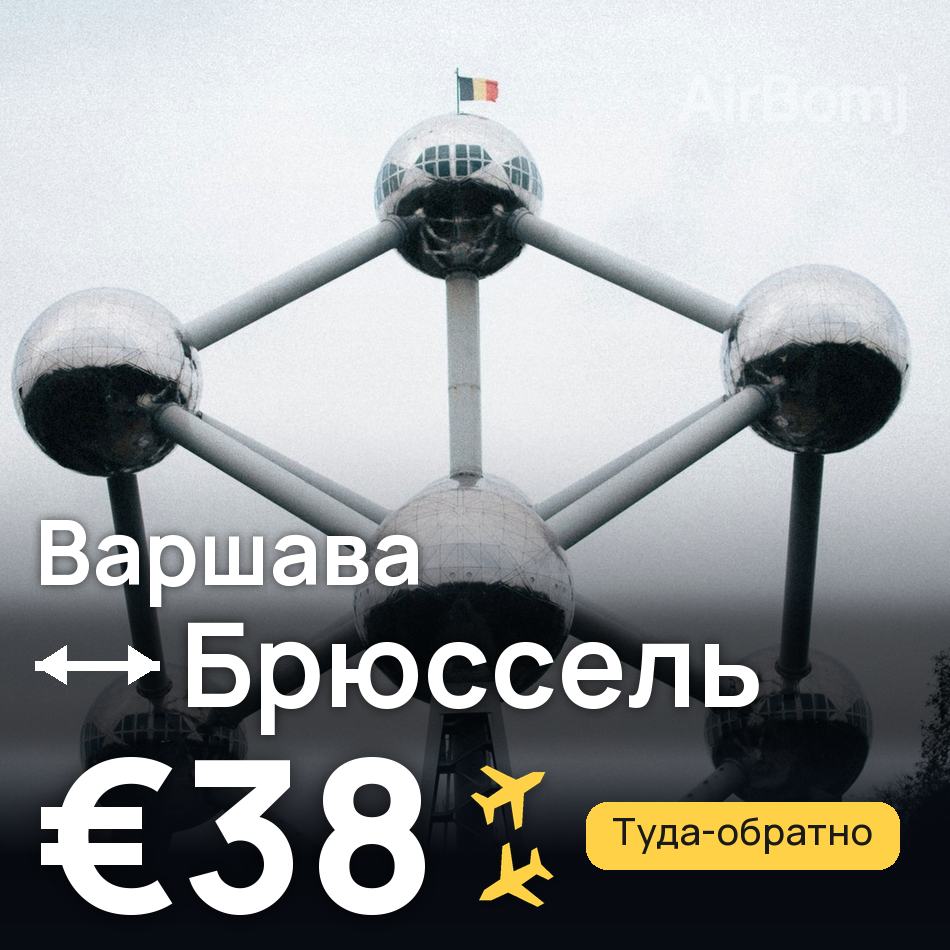 Авиабилет: Варшава — Брюссель, €38