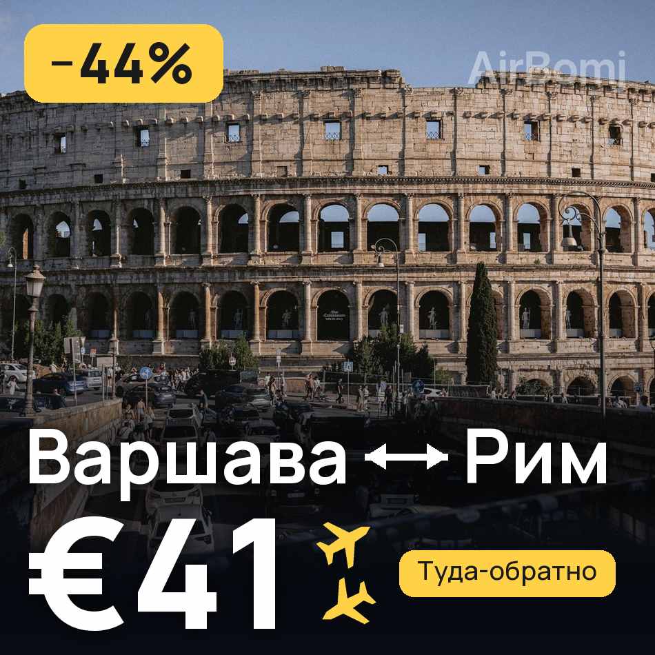Авиабилет: Варшава — Рим, €41