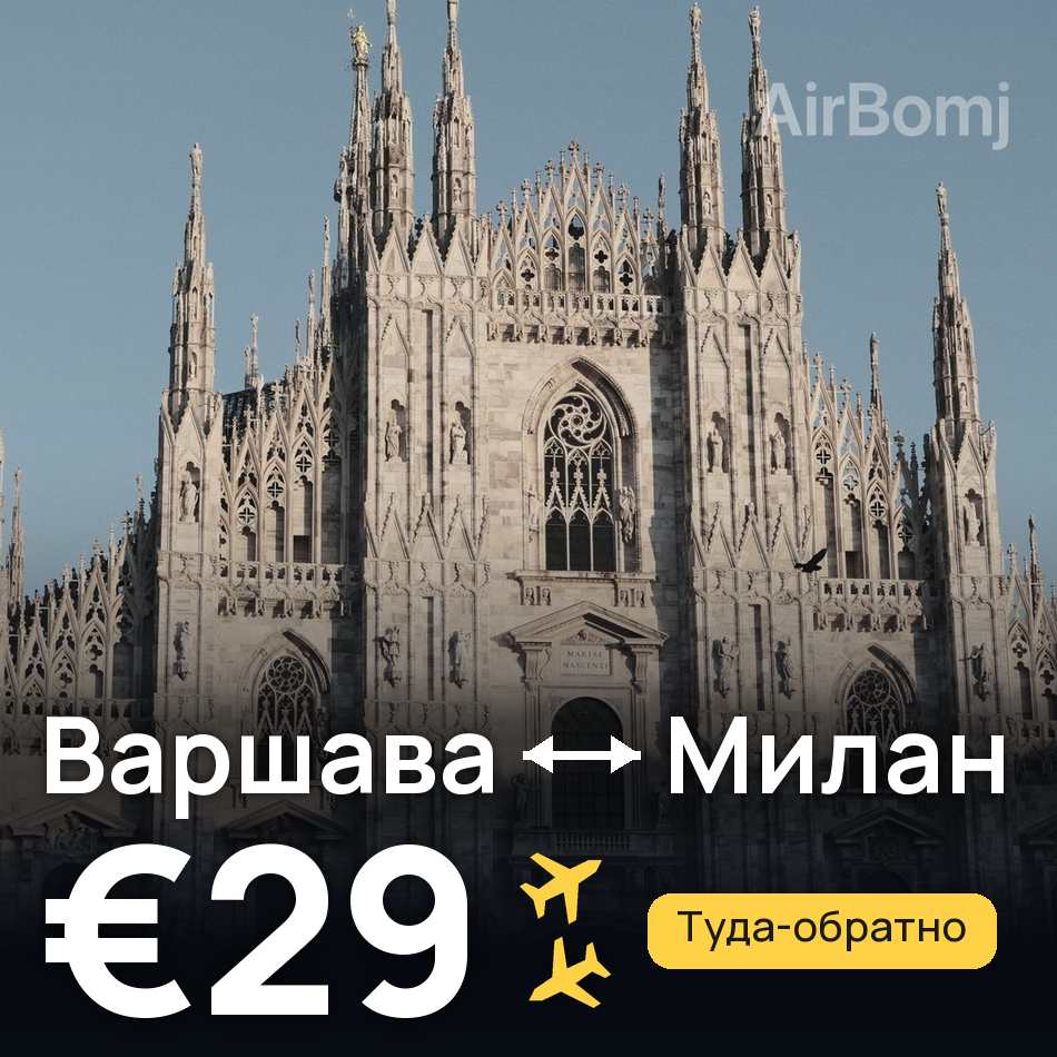 Авиабилет: Варшава — Милан, €29