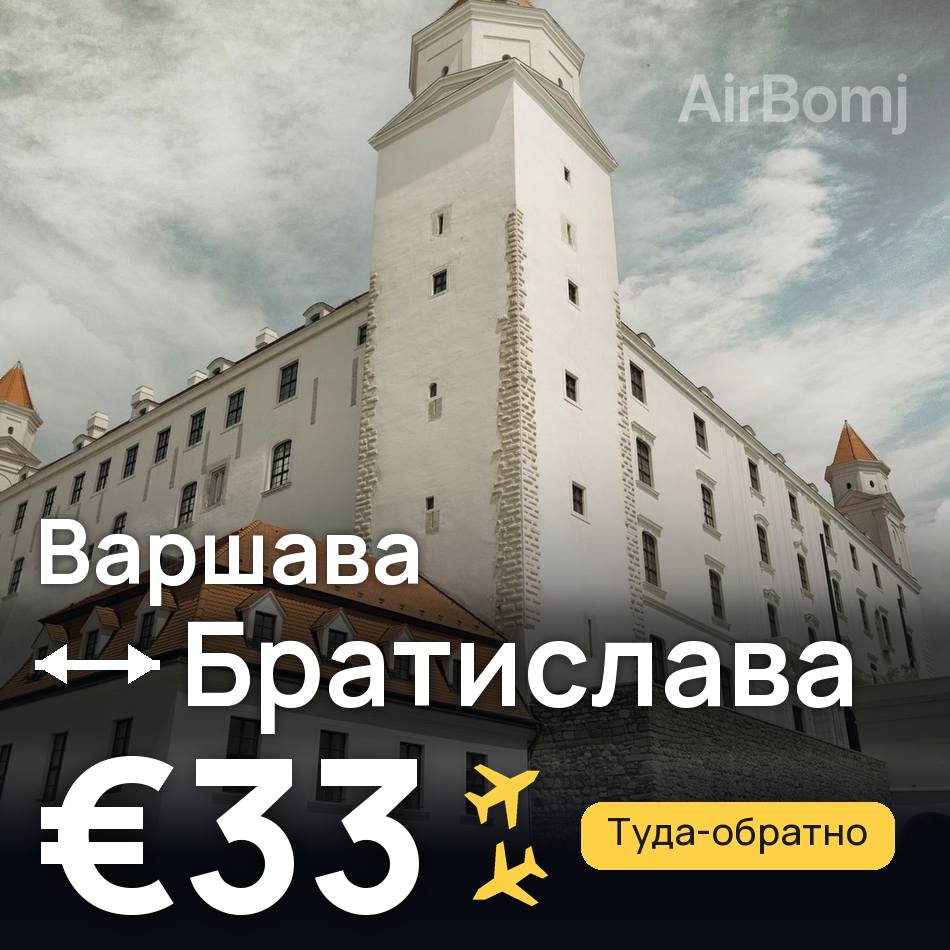 Авіаквиток: Варшава — Братислава, €33