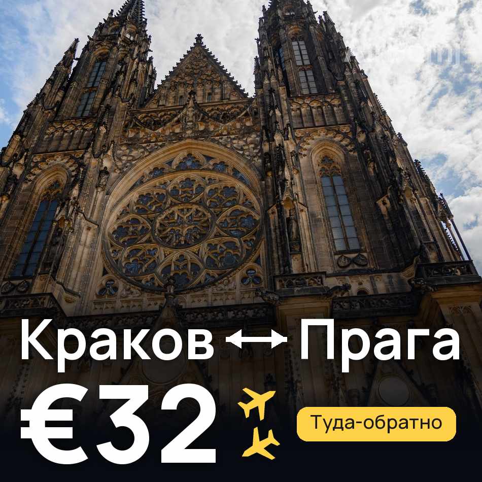 Авиабилет: Краков — Прага, €32