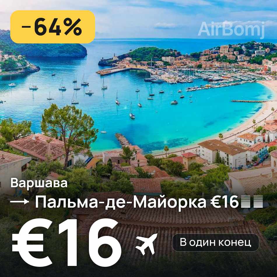 Авиабилет: Варшава — Пальма-де-Майорка, €16