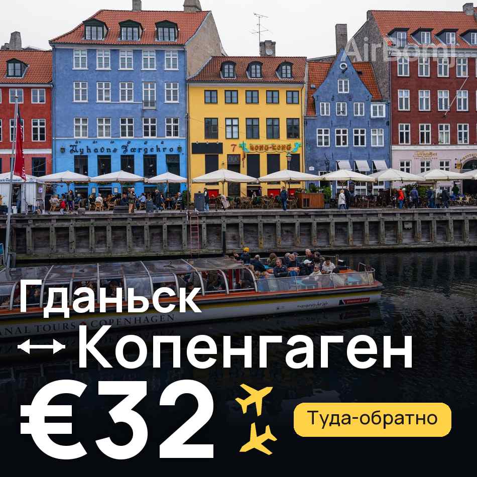 Авиабилет: Гданьск — Копенгаген, €32