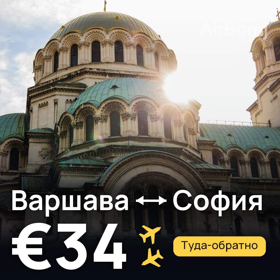 Авиабилет: Варшава — София, €34