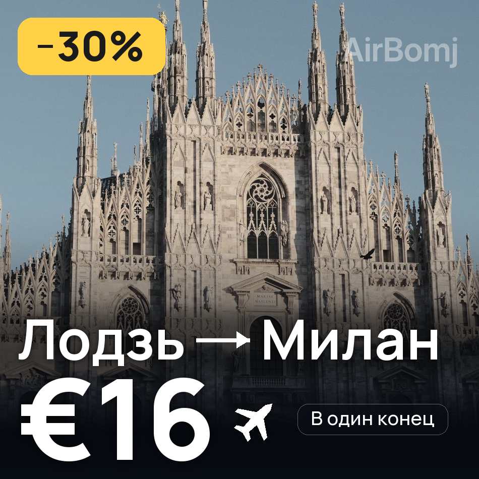 Авиабилет: Лодзь — Милан, €16