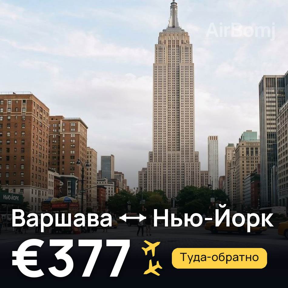 Авиабилет: Варшава — Нью-Йорк, €377