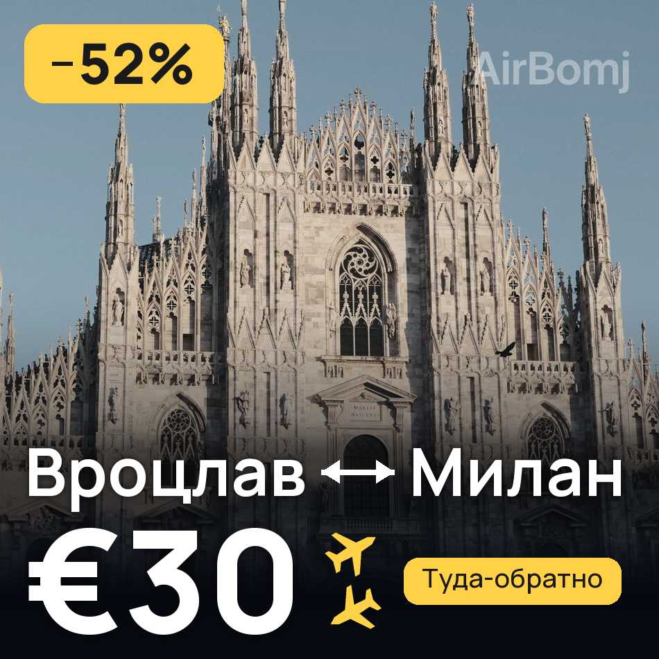 Авиабилет: Вроцлав — Милан, €30