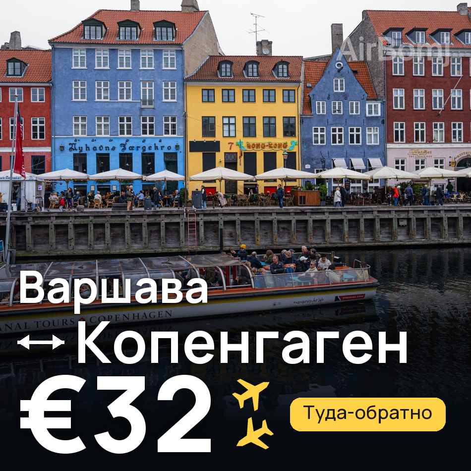 Авіаквиток: Варшава — Копенгаген, €32