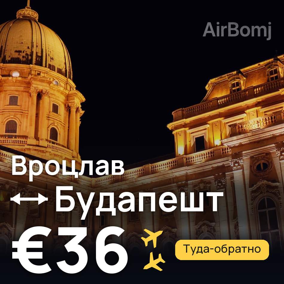 Авіаквиток: Вроцлав — Будапешт, €36