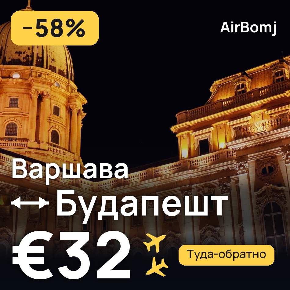 Авиабилет: Варшава — Будапешт, €32