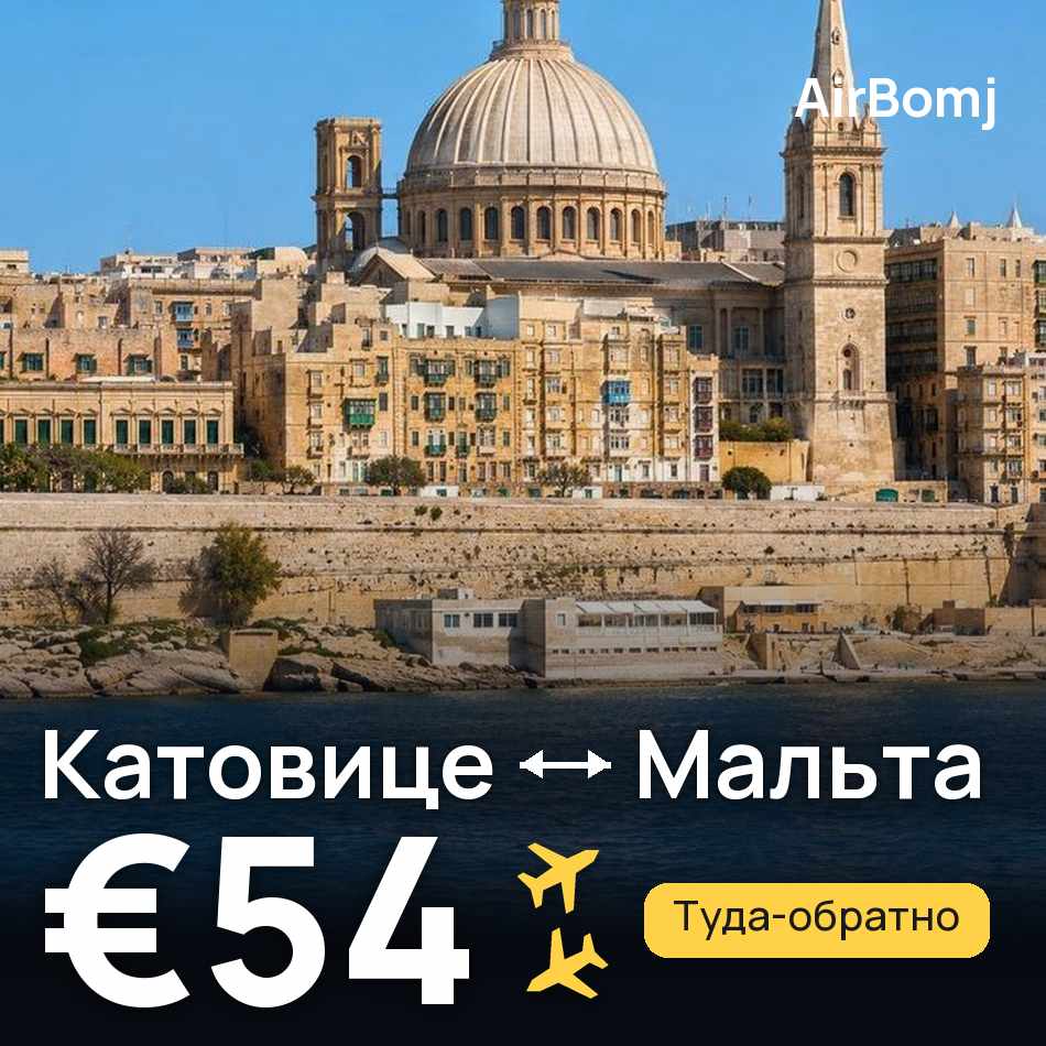 Авиабилет: Катовице — Мальта, €54