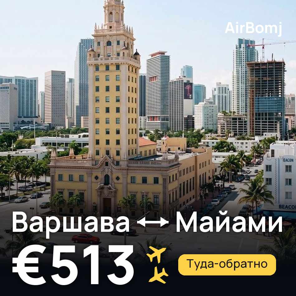 Авиабилет: Варшава — Майами, €513