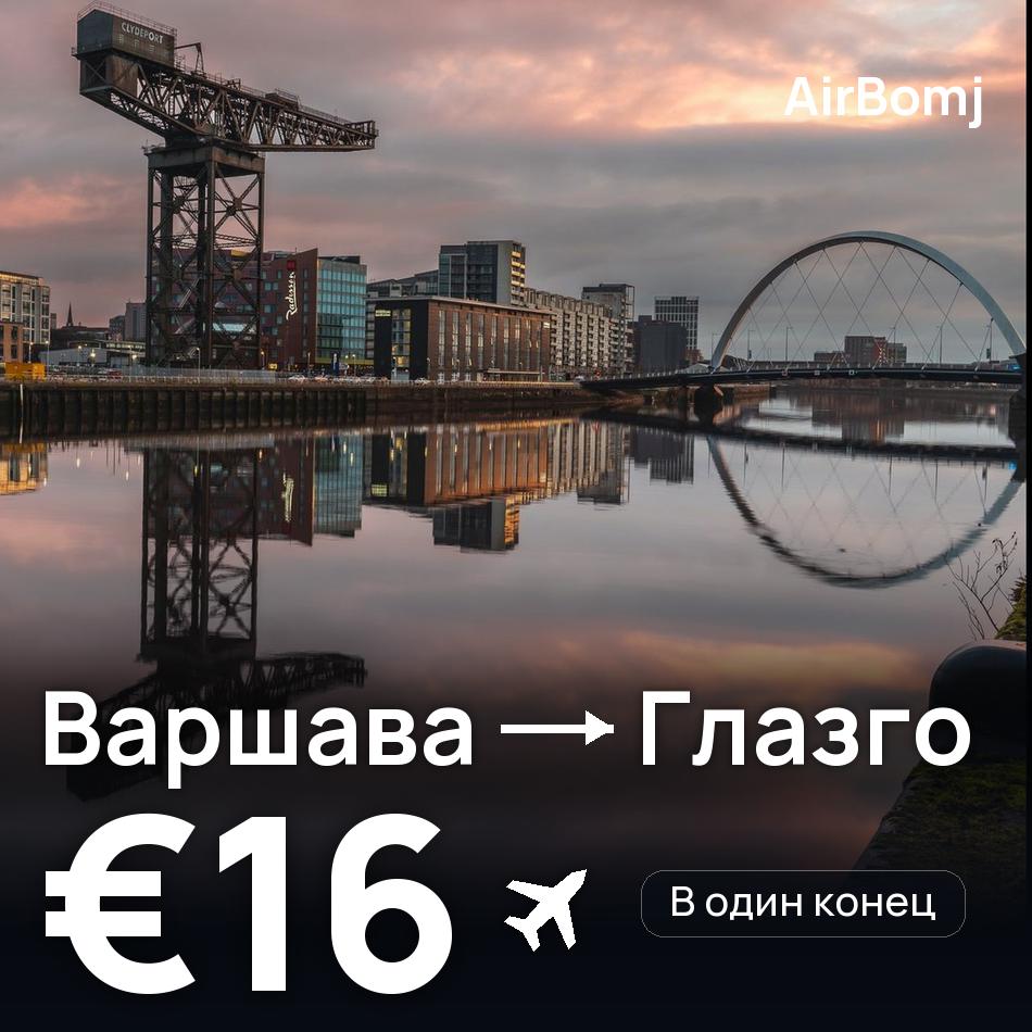 Авиабилет: Варшава — Глазго, €16