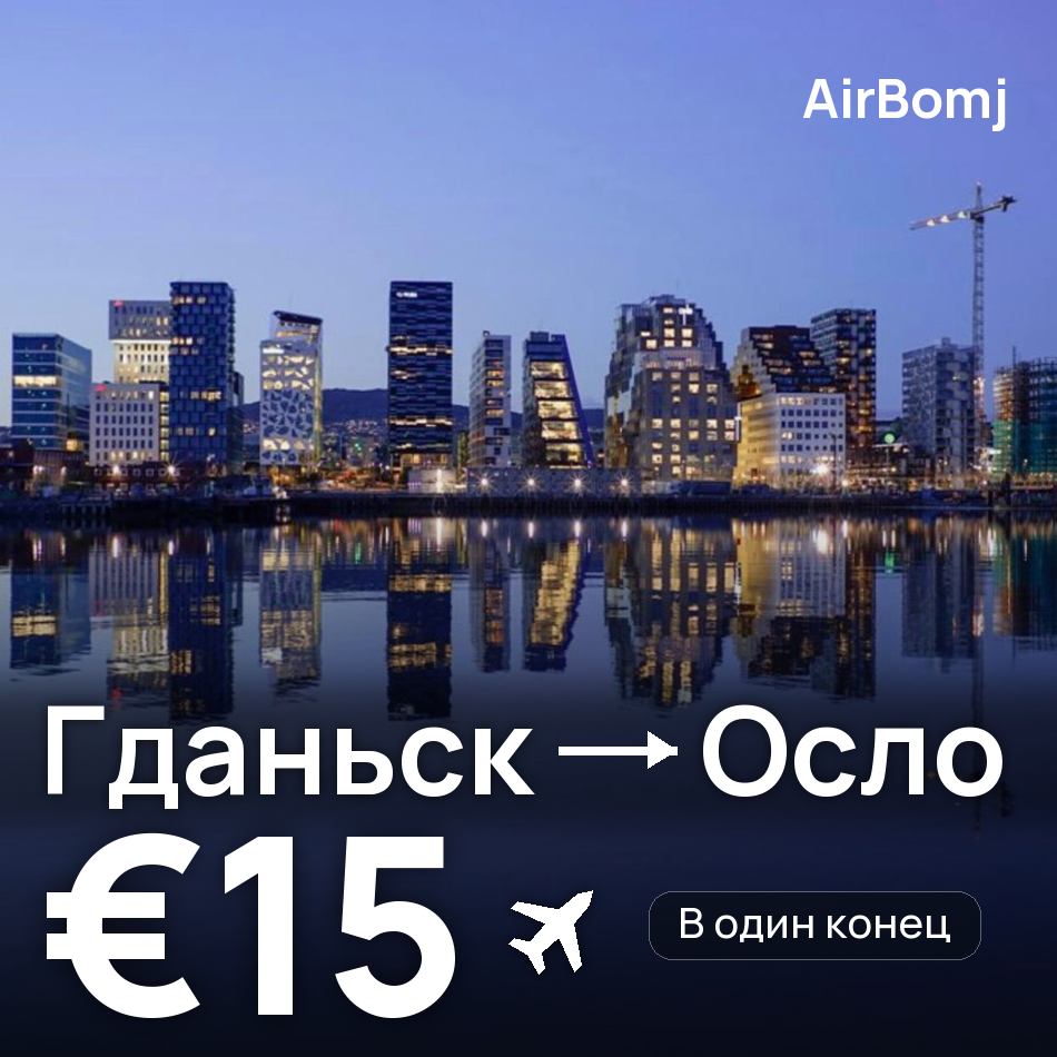 Авиабилет: Гданьск — Осло, €15