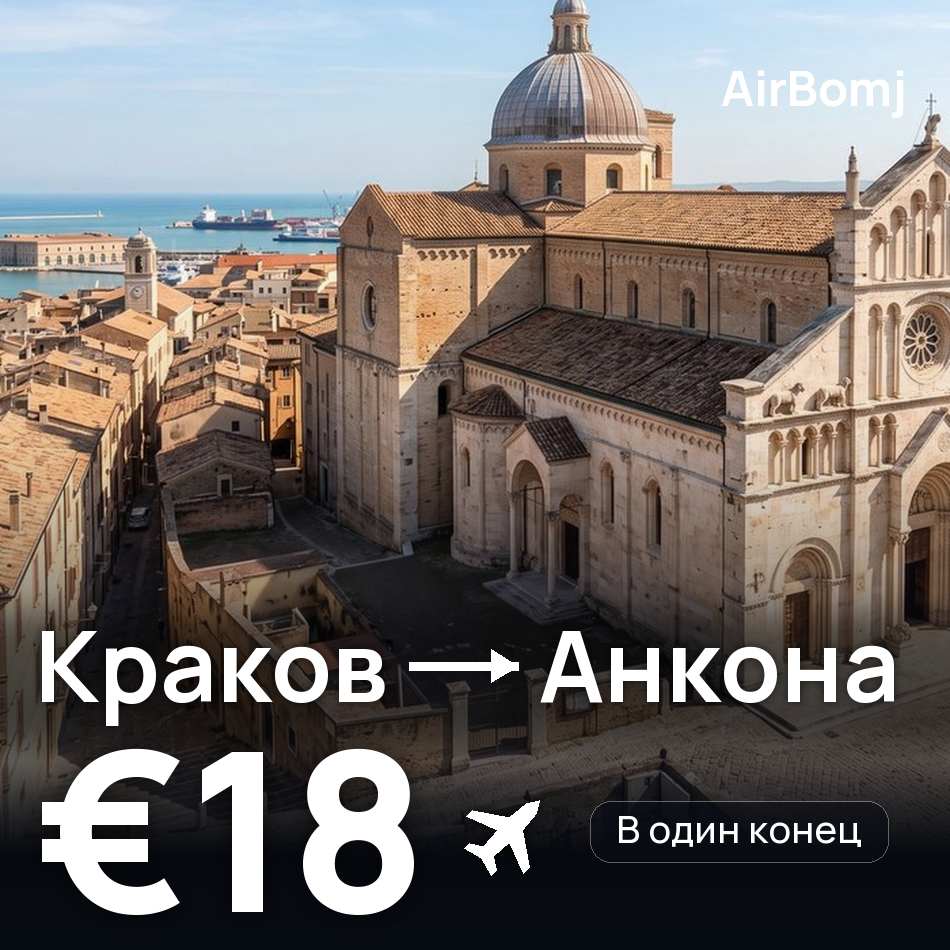 Авиабилет: Краков — Анкона, €18