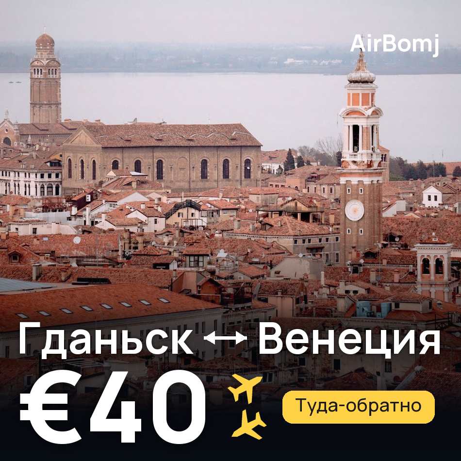 Авиабилет: Гданьск — Венеция, €40