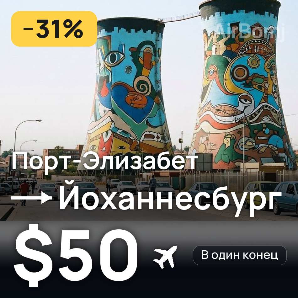 Авиабилет: Порт-Элизабет — Йоханнесбург, $50
