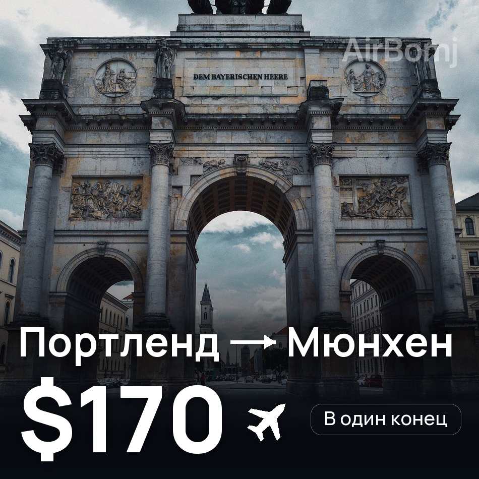 Авиабилет: Портленд — Мюнхен, $170