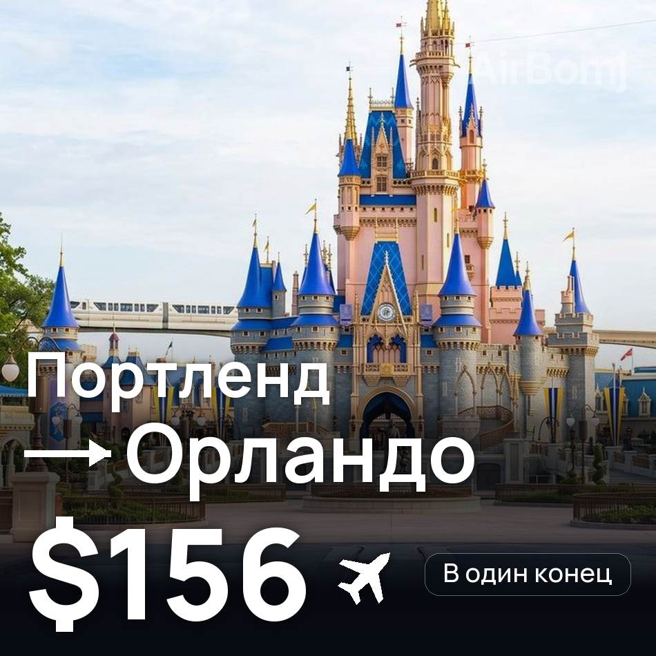 Авиабилет: Портленд — Орландо, $156