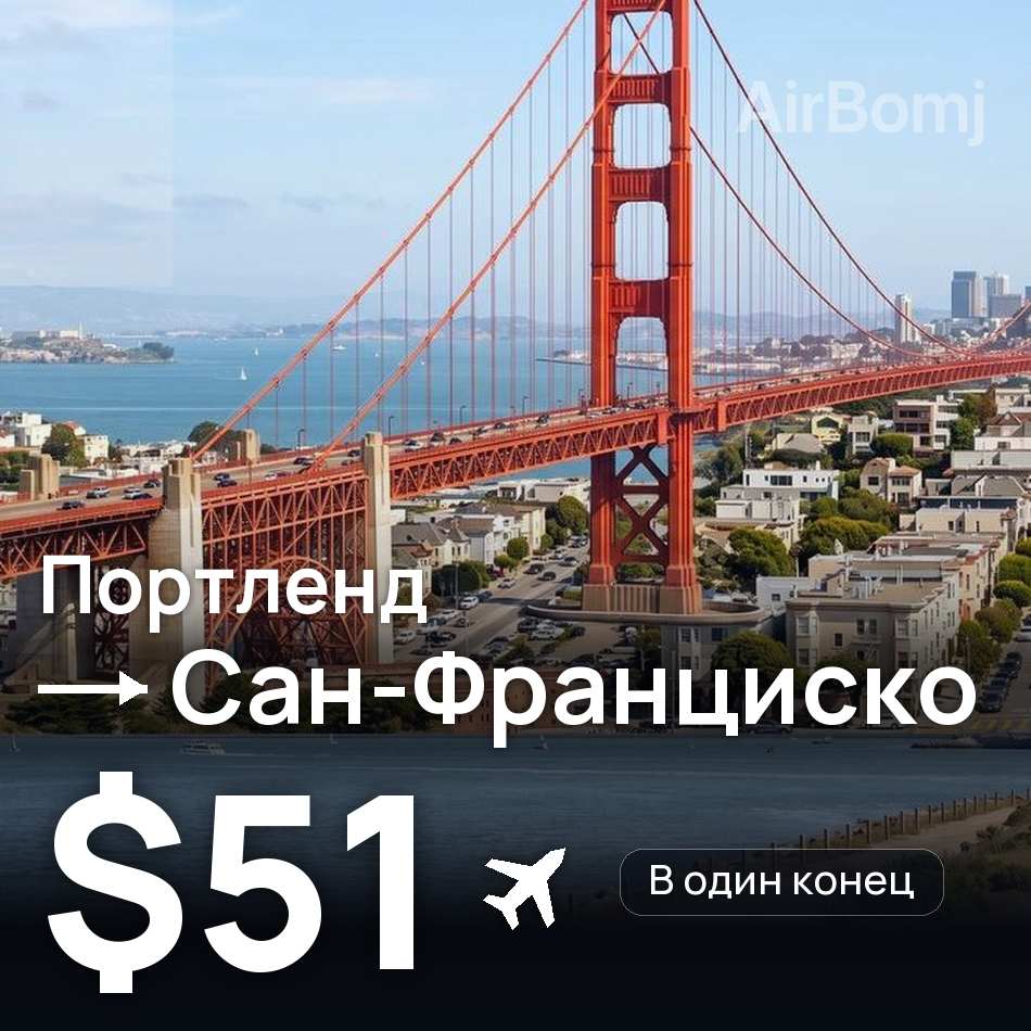 Авиабилет: Портленд — Сан-Франциско, $51