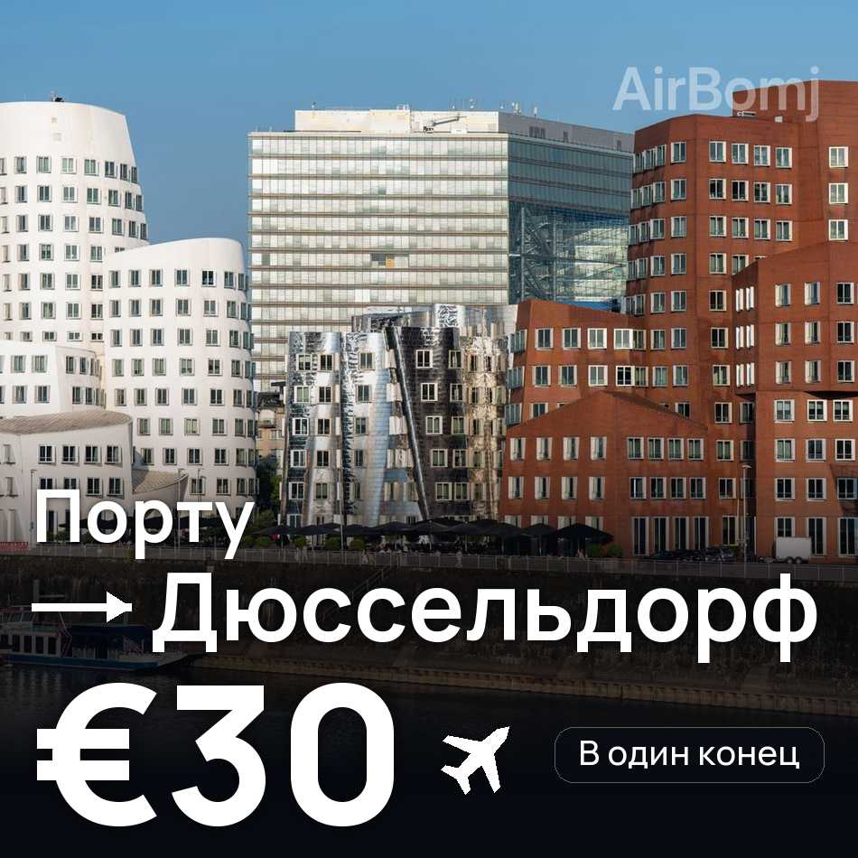 Авиабилет: Порту — Дюссельдорф, €30