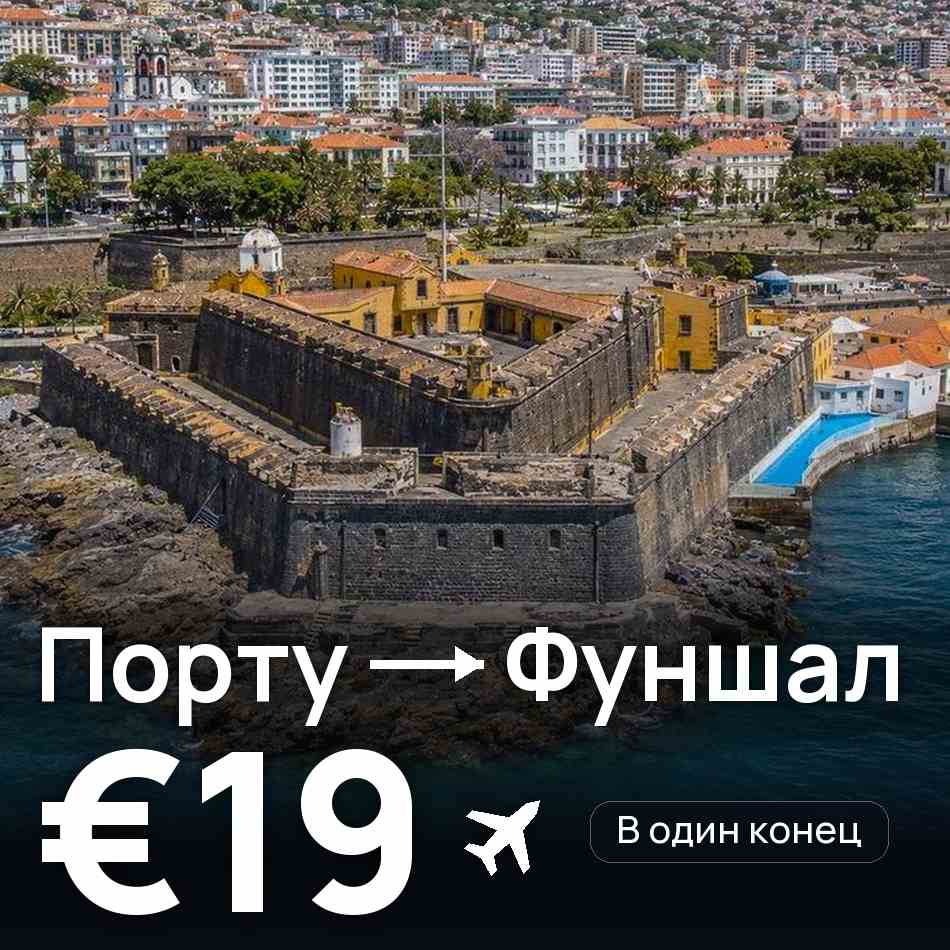 Авиабилет: Порту — Фуншал (Мадейра), €19