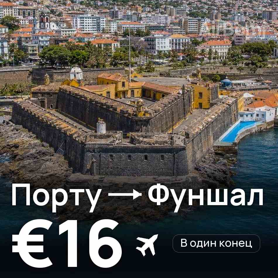 Авиабилет: Порту — Фуншал (Мадейра), €16