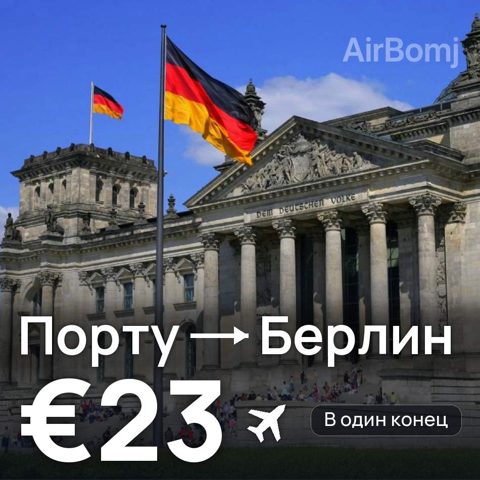 Авиабилет: Порту — Берлин, €23