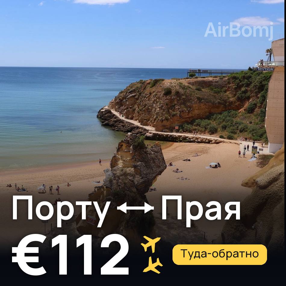 Авиабилет: Порту — Прая, €112