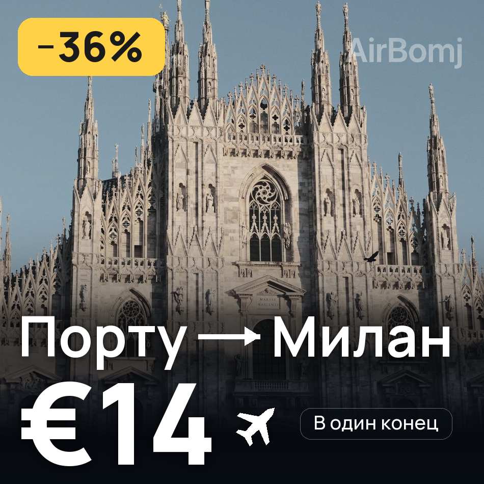 Авиабилет: Порту — Милан, €14