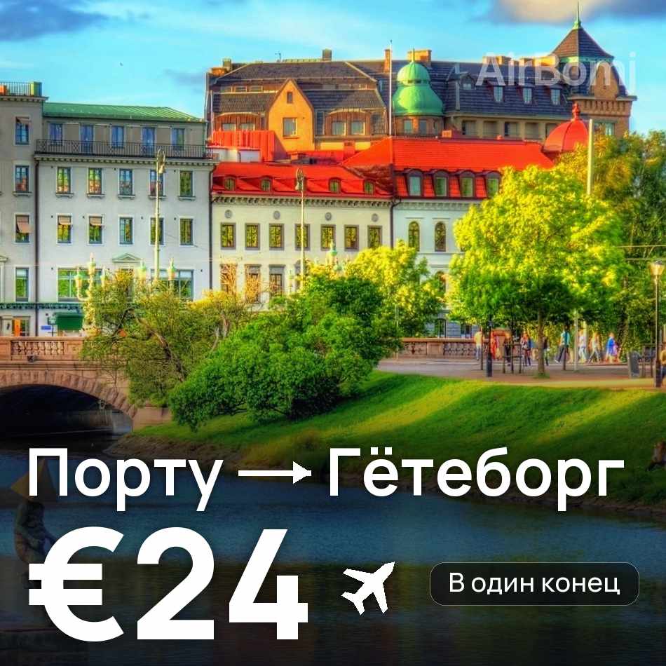 Авиабилет: Порту — Гётеборг, €24