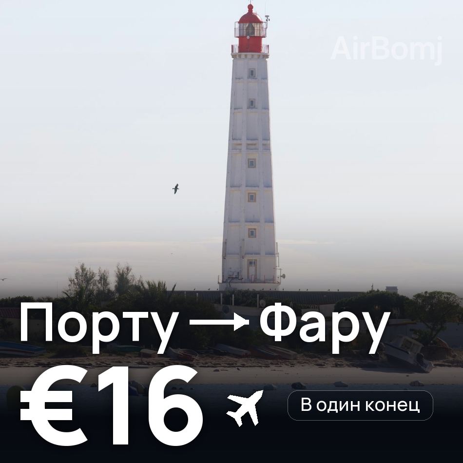 Авиабилет: Порту — Фару, €16