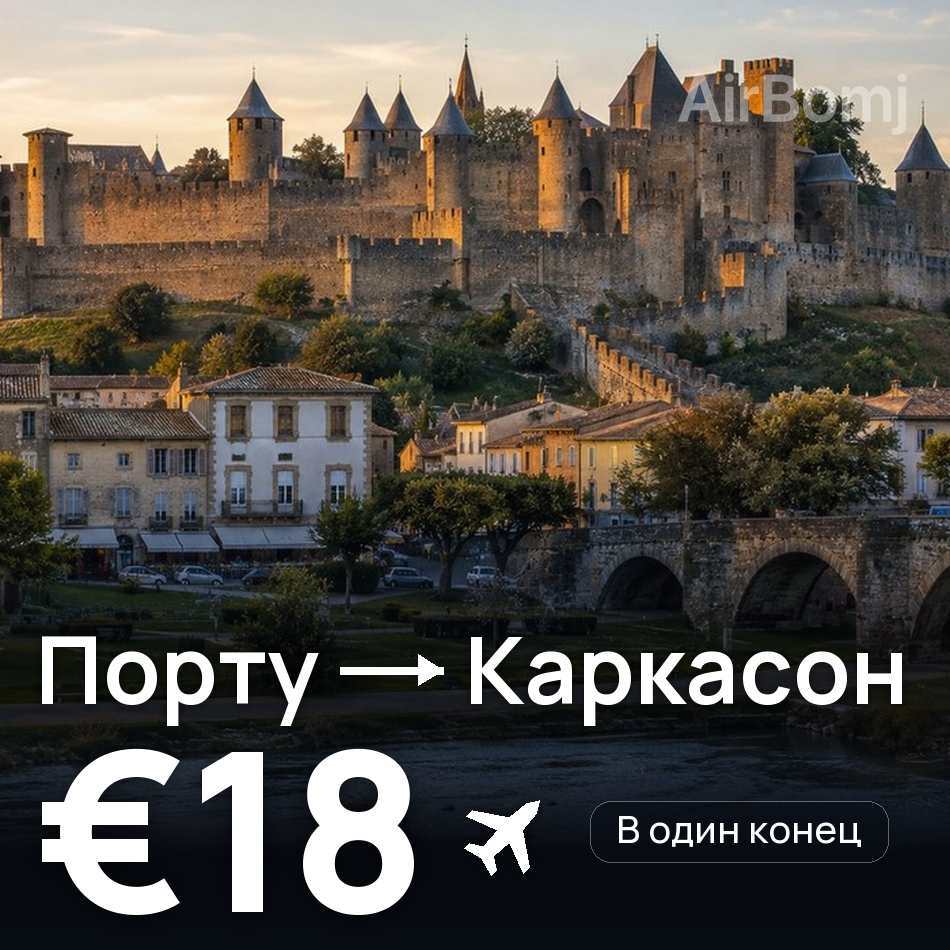 Авиабилет: Порту — Каркасон, €18
