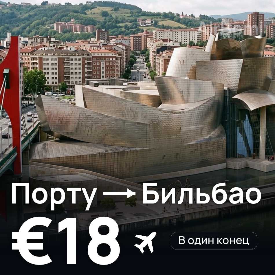 Авиабилет: Порту — Бильбао, €18