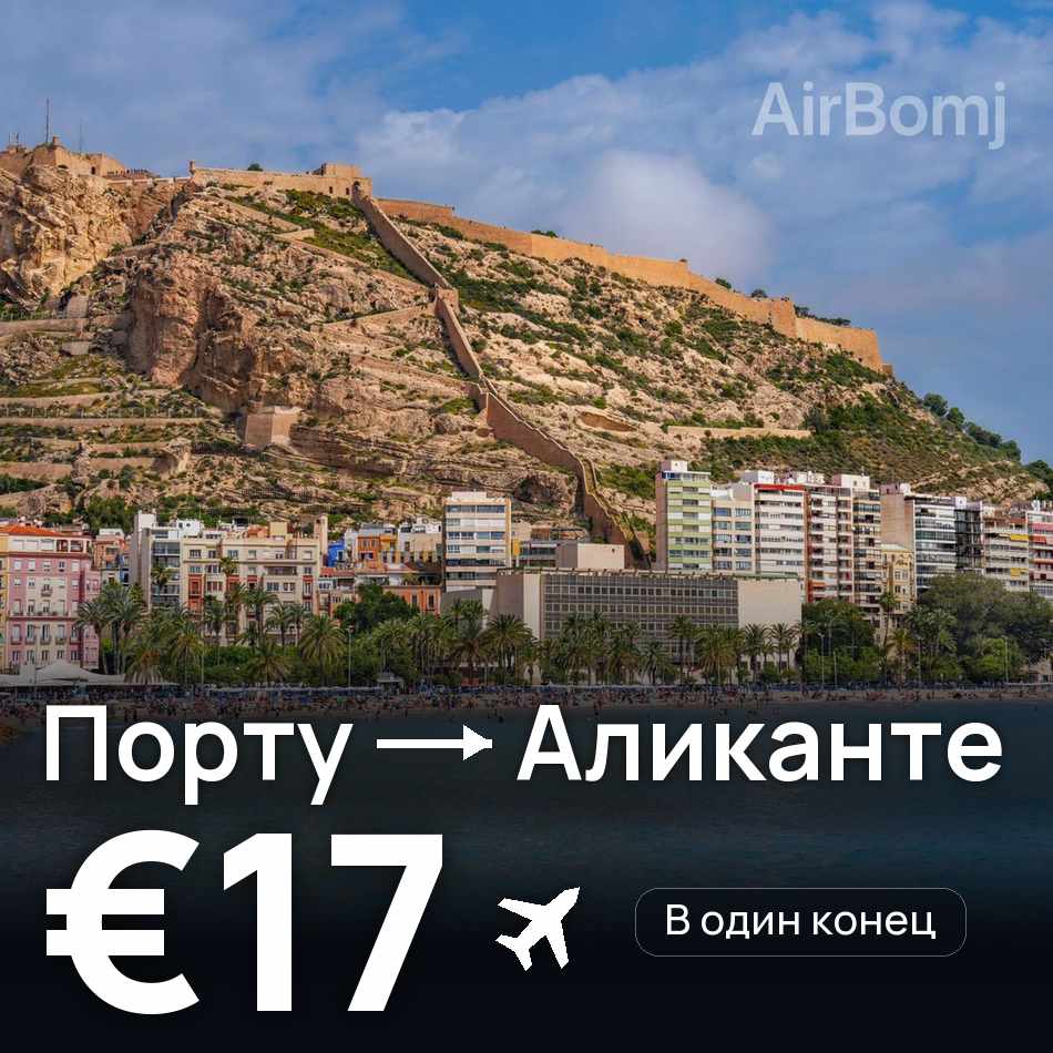 Авіаквиток: Порту — Аліканте, €17