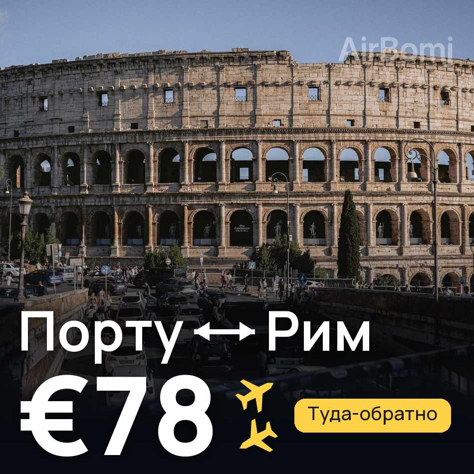Авиабилет: Порту — Рим, €78